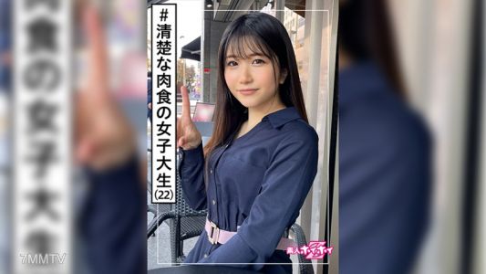 420HOI-213 くるみ(22) 素人ホイホイZ・素人・美少女・アイドル系・女子大生・黒髪・色白・清楚・顔射・ハメ撮り・ドキュメント