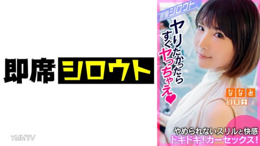 539INSF-004 【Heart-pounding! Exciting car sex! Let&quots do it here instead of going to a hotel!】Immediately have car sex with a super cute girl after a date! Totally focused on sex in a situation where you might get caught at any moment! It&quots bad if I get ca
