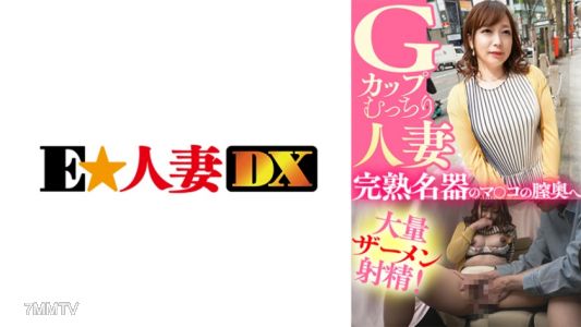 299EWDX-435 Gカップむっちり人妻 完熟名器のマ○コの膣奥へ大量ザーメン射精!