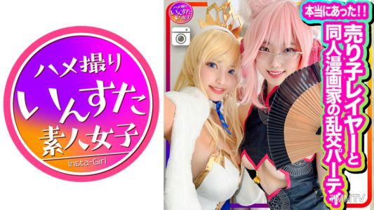 413INSTC-305 【本当にあった】売り子レイヤーと同人漫画家の乱交パーティに同席、初撮影！エロ漫画並みのスケベ女たちのコスプレSEXでした！生チンポしゃぶって中出しもOK。歓喜のアクメ