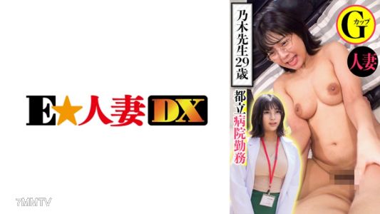 299EWDX-439 도쿄 내 병원 근무, 노기 선생님 29세, 유부녀 G컵