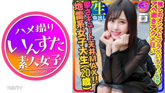 413INSTC-320 【スケベ狂い地雷女子】儚さキュート天井MAX(20歳)激ほそスレンダー 地雷系女子大生(20歳)神カワ！推しのメンズとプラベいちゃいちゃアヘ逝きアクメ狂いハメ撮り中出し 個人撮影【身バレ厳禁取り扱い注意】
