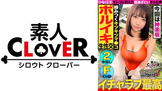529STCV-168 【가구라자카에서 남자를 미치게 하는 극상 몸매의 미녀】 스타일도 뛰어나고 열정적인 거유 미녀(남친 없음)가 데이트 신청을 받고 대낮부터 즐기는 SEX♪ 2년 만에 느낀 자극에 오○코가 폭발! "생이 제일 좋지♪"라고 말하면서 생 피스톤을 즐기며 정액을 짜내 중출시 2연발!!【도쿄 다트 피킹♯히나♯23세♯이벤트 스탭♯35회차】