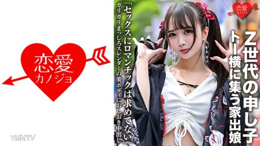 546EROFC-106 「我不在性愛中尋求浪漫」Z世代的寵兒·托橫身邊聚集的逃家女孩,纖細雪白的美麗身材正被狠狠內射