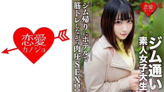 546EROFC-110 素人女大學生【限定】れなちゃん20歲 經常去健身房的女大學生在交友應用程式上被搭訕！從健身房回來後約會，並在酒店進行舉重性愛！！
