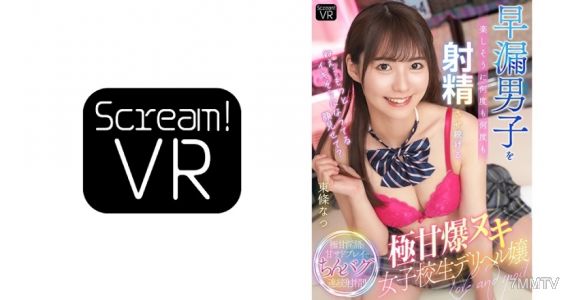588WABB-007 【VR】「저기… 더 절정 직전의 얼굴을 보여줘?」 조루 남자를 즐겁게 몇 번이고 몇 번이고 사정하게 만드는 초달콤 폭발 누키 여고생 딜리버리걸 동조 나츠