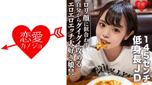546EROFC-113 業餘女大學生【限定】22歲145公分的矮個子JD!雖然長著一張○○臉,但自己主動地猛烈進攻,超愛色情和下流的女孩!!