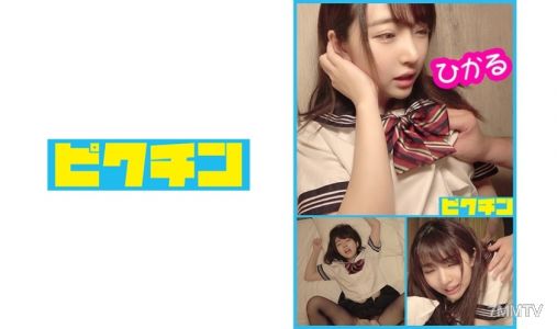 727PCHN-027 舌っ足らずで小柄なひかるちゃんのツルマンが気持ち良く我慢できず中出し！