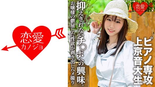 546EROFC-118 【神瘦身】鋼琴專攻、音樂大學生的上京女孩。認真且順從，但卻壓抑不住對陰莖的興趣，淫亂自拍流出！上流家庭千金小姐壓抑的性欲完全暴露【瘦骨嶙峋】
