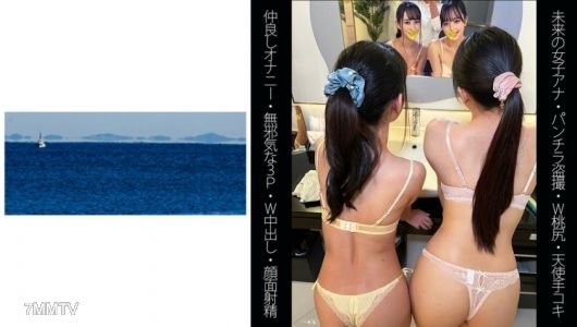 467SHINKI-120 【未來的女主播】【W桃屁股】【要好的自慰】【天真無邪的三人行】R小妹＆S小妹