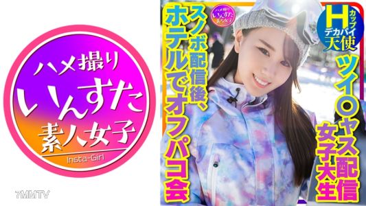 413INSTV-367 【帶我去滑雪】推特直播女孩 大胸H罩天使(25歲)同時觀看人數，月排行第一的新人！滑雪直播後在酒店裡的無保險性交派對