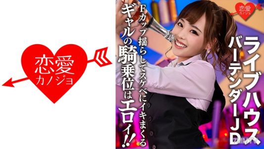 546EROFC-124 【洩露】知名酒吧調酒師JD(22歲)與女大生的騎乘位性愛影片!F罩杯巨乳搖晃,淫蕩地高潮連連的性愛記錄洩露