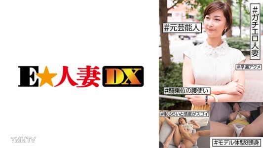 299EWDX-455 #전 연예인 #진짜 색정광 아내 #부끄러움과 민감도가 대단함 #조루 절정 #여상위 허리 사용법 #모델 체형 팔머리