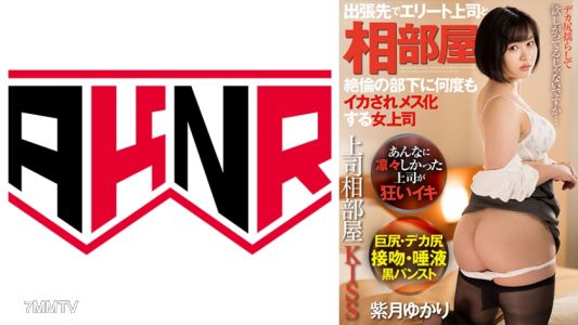 110AKDL-212 上司同房親吻 在出差地點與精英上司同房,被性能力強的部屬多次弄到高潮而女性化的女上司 紫月由香里