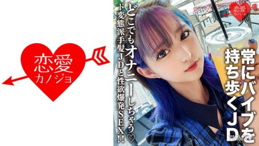 546EROFC-130 業餘女大學生【限定】美月22歲，總是隨身攜帶自慰器，無論何時何地都會自慰的變態派頭髮JD和性欲爆發SEX！！