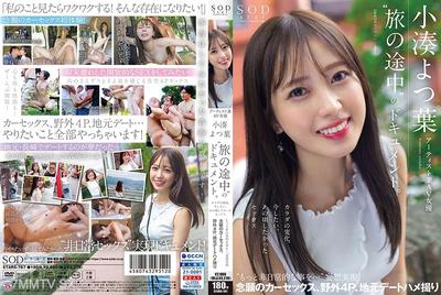 107STARS-767 藝術家兼AV女優 小湊四葉「旅途中的」紀錄片。身體的變化，現在想做的事，那時候想做的性愛，更多非日常的事情…妄想實現，夢寐以求的車震、野外4P、老家約會偷拍