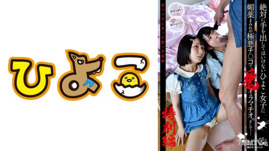 342PIH-007 絶対に手を出してはいけないひよこ女子に媚●まみれの極悪チ○コで鬼イラマチオ。そして… 食べごろに育った姪っ子姉妹特別編!
