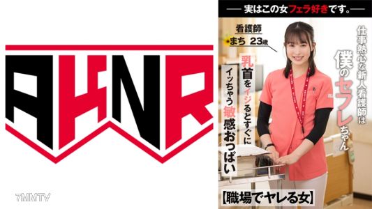 110AKDL-218 【Women You Can Do at Work】 The diligent new nurse is actually my fuck buddy, gives mind-blowing blowjobs during work hours. Nurse Machi, 23 years old.