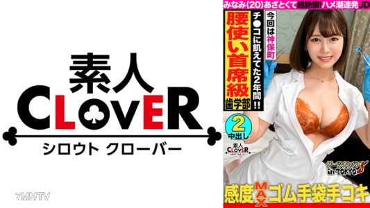 529STCV-226 【騎乗位的天才★天才腰擺的鞭打JD和生插入性交 in 神保町】無法抗拒的豐滿感,目標成為牙科護理師的巨乳女大生被搭訕後酒醉下被干了♪因為認識的人少沒有男朋友…
好久不見的生殖器,用擅長的騎乘位一心不亂地搖動腰部!換上白袍開始陰莖檢查♪「我覺得在做壞事…///」實習時穿著白袍的樣子,感受到背德感的同時,生殖器性交達到高潮無法停止,進行中出與射精臉部的二連擊!!
【東京達爾斯撩妹#南#20歲#大學生#第47投】