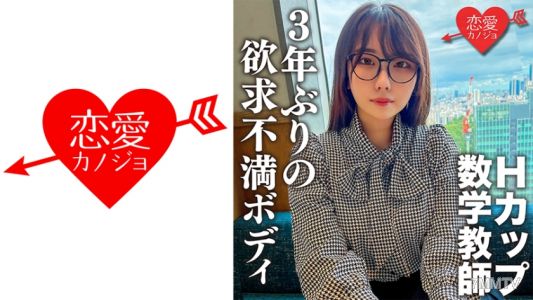 546EROFC-145 脫掉衣服後超色!H罩杯的色情數學老師。三年沒做愛,插入瞬間就高潮!乳頭也會高潮的敏感欲求不滿身體被多次種馬性交