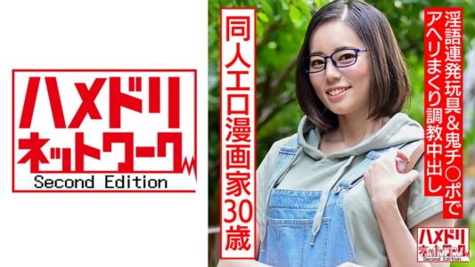 328HMDNC-572 30-year-old adult-oriented doujinshi erotic manga artist. A shut-in, masturbation-addicted glasses girl is being trained to squirt while screaming in pleasure using dirty talk, toys, and a monster dick.