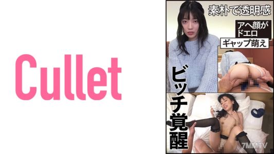 733CLT-025 天真無邪且透明感,賤女覺醒,淫臉超色,差異萌