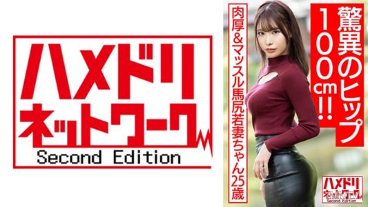 328HMDNV-576 【驚異のヒップ100cm！！】肉厚&マッスル馬尻若妻ちゃん25歳。媚●オイルヌルテカ騎乗位で濃厚ザーメン搾り取る濃厚中出しハメ撮り流出【ボンキュボン！！】