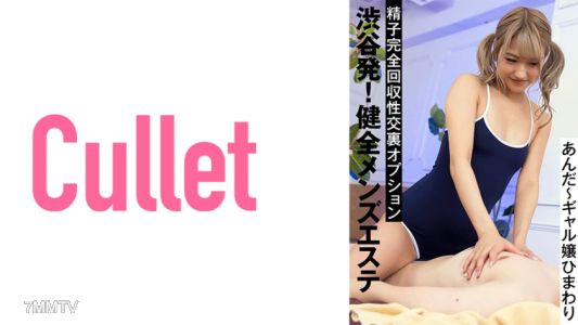 733CLT-029 Shibuya depart! Healthy men&quots esthetic sperm complete retrieval sex inside option Anda~ gal girl sunflower