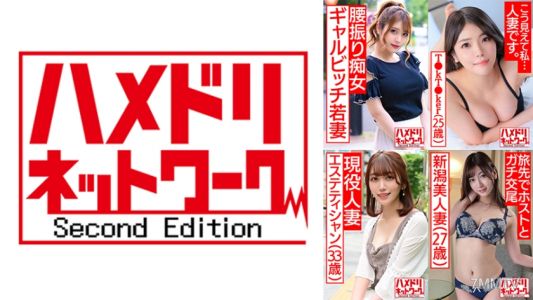 328HMDSX-009 哈梅多利網絡人妻MAX＃09【1.客人和偷情的G罩杯美容師太太28歲】【2.女性荷爾蒙爆發欲求不滿的F罩杯大屁股年輕妻子T●kT●ker25歲】【3.在跟老公通電話時被操到瘋狂的變態美容師太太33歲】【4.
叫了出差的陪宿男東京觀光的小夫妻27歲