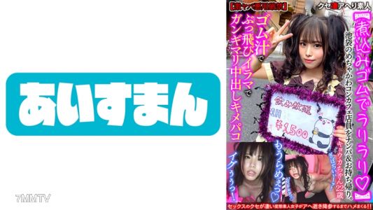 567BEAF-060 【煮込みゴムでラリラリ】池袋のめちゃかわコンカフェ店員をナンパ