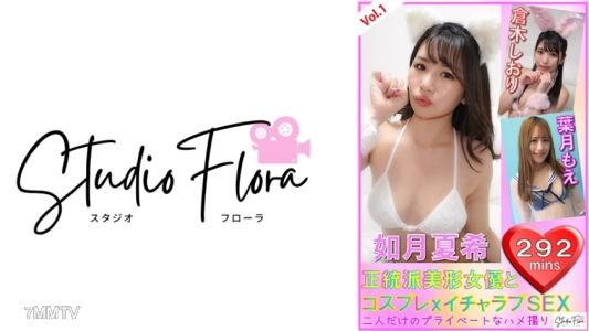 743STF-004 【直播限定】正統派美形女演員與cosplay×激情愛情性交:Vol.1 如月夏希 倉木詩織 葉月萌