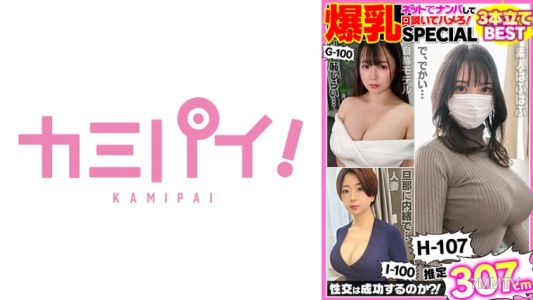 701PAIOH-018 巨乳素人搭訕性愛168分鐘最佳完整特別版!