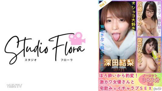 743STF-003 【配信限定】ほろ●いから豹変！激カワ女優さんと宅飲みxイチャラブSEX：Vol.1 深田結梨 佐藤ののか 愛花みちる