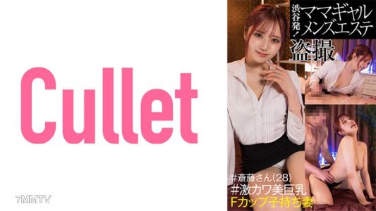 733CLT-042 Shibuya Departure! Mom Gal Men&quots Esthetic Massage Stealth Recording #Saito (28) #Super Cute Big Breasted F-Cup Wife with Kids