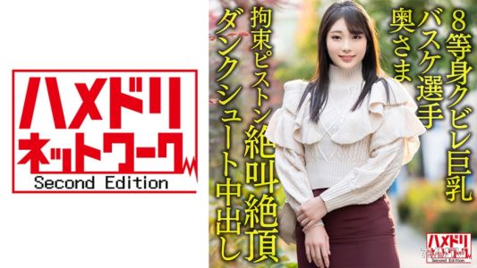 328HMDNV-604 【8 times body waist thin huge tits…!!】Current corporate team basketball player"s wife, 26 years old. Monster dick restraint piston thrust in and out screaming orgasm slam dunk shot creampie cheating leak!!【Power & Dream】