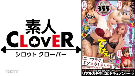 529SCBB-027 007#에로 플래그, 발기했습니다! / 아마추어 CLOVER 컴플리트 베스트!