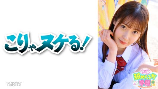 723NNG-003 舐めるのが大好きな可愛い女の子のエッチな素顔と授業を追った学園シリーズ第3弾。今回は男たらしのエリート校から編入してきた出席番号029番みずきちゃん。猫のように飄々としていながらも、特技は男の一本釣りと言い切ってしまうほどの大胆さと恐るべき小悪魔テクニックを併せ持つ女の子です。先生として一番大事に思うのは男を夢中にさせるような色んな面を持っているか?男たらしとピュアな面を持つみずきちゃんはまさにその通り!!デカチンフェラあり、中出しあり、の舐めたろか学園に入校してみませんか?