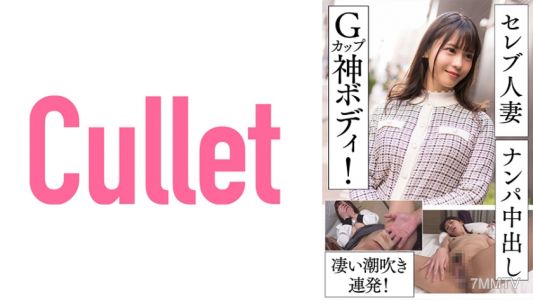 733CLT-055 셀럽 아내 유부녀 낚시 내사정! G컵 신체! 미친 물뿌리기 연발!