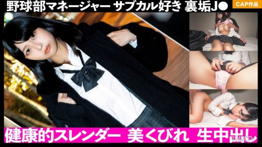 326FCT-044 野球部マネの健康的スレンダーボディ!!裏垢やってるサブカル好きJ●を連れ込んで生中出し!!