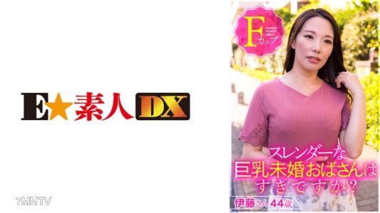 766ESDX-001 스레더한 거유 미혼 아줌마 좋아하세요？ 이토 씨, 44세, F컵