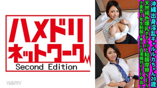 328FANH-156 沖繩出身淫亂女孩魯卡，20歲。天然棕色爆乳身材的JD與黏膜摩擦性交。小麥色二年級制服陰道內射三人行中出