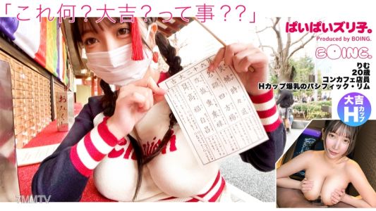 563PPZ-020 【Pacific Rim H-Cup】H-cup, Asakusa, No Bra, Big Luck, Gushing, Paizuri, Cosplay Sex. 【paipai Zuri ko.】