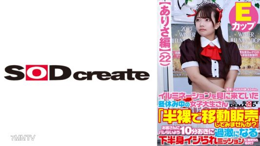 107SDAM-07303 【Arisa Edition】 College girl who came to see the illumination during winter break "Would you like to try selling while half-naked?" Can you endure a mission where your lower body is tormented more intensely every 10 minutes without being cau