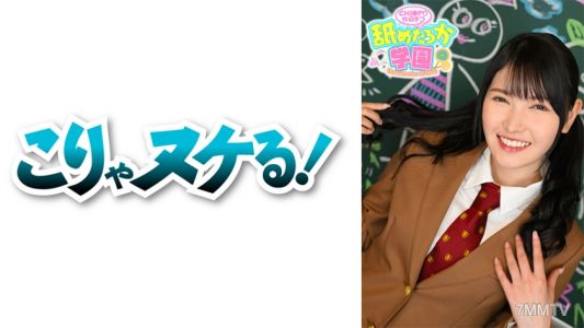 723NNG-006 舐めるのが大好きな可愛い女の子のエッチな素顔と授業を追った学園シリーズ第6弾。今回は普通の学校から編入してきた出席番号064番れんちゃん。自分のことを陰キャと言い、エッチな妄想ばかりして、一人ですけべ度をどんどん高めていった女の子です。先生として一番大事に思うのは心の底からエッチが好きかということ。ずっとニヤニヤしながらエッチな言葉を繰り出し、エロいことを楽しむれんちゃんは学園の星になるはず!!デカチンフェラあり、ごっくん、中出しあり、の舐めたろか学園に乞うご期待ください!!