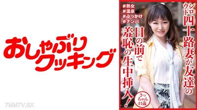 404DHT-0812 シロウト四十路妻が友達の目の前で羞恥の生中挿入！ さっちゃん41歳