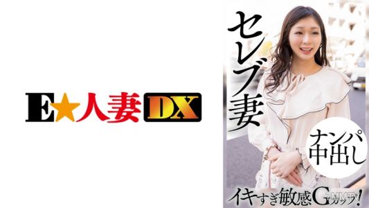 299EWDX-460 名媛老婆在勾引男人時被內射，高潮過頭的G罩杯敏感女！