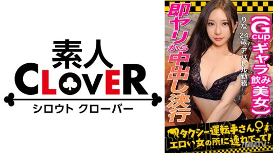 529STCV-333 【Face of the strongest pheromones overflowing! S-rank escort girl/rina(24)】Earn money with paid drinking, beautiful women for extra pay to have live sex! Strictly beautiful body and tight hairless pussy...overflowing love juices...G-cup beauti