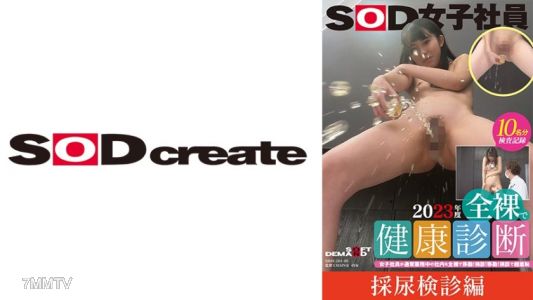 107SDJS-20105 【採尿檢查篇】SOD女社員2023年度全裸健康檢查 女社員在通常業務中的公司內部全裸移動！檢查！移動！檢查超羞恥 馬淵夏希/山内ここな/咲田涼香/松元千秋/水島亜希