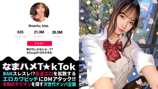 MAAN-898 【10代らしからぬ！敏感GカップJ●ボイン！】宮●パークでT☆kTok撮影中の現役J●とちょいヤバ密着デート！制服×デカチチ、背徳感溢れるグラマラスBODYに興奮必死！天然G乳をじっくりトロトロ粘着愛撫！イっても止めない追撃ピストンに乳尻乱れ性交！これぞ若気のいたりッオール中出したっぷり3連発！！！【なまハメT☆kTok Report.69】【なちゅ】