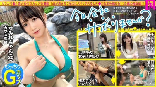 300MIUM-975 【性欲泛濫G罩杯】看起來品行端正的咖啡店員和平日中午開始逃避宴會之旅！三年沒有男朋友的G罩杯女孩一旦開啟情慾開關就會呻吟著討要小弟弟！品嚐巨乳的三次射精！：今天，不去公司嗎？in下北澤